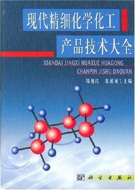 現(xiàn)代精細(xì)化學(xué)化工產(chǎn)品技術(shù)大全